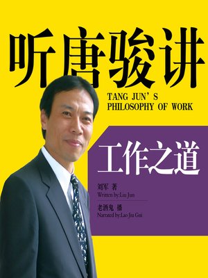 cover image of 听唐骏讲工作之道